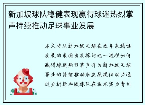 新加坡球队稳健表现赢得球迷热烈掌声持续推动足球事业发展