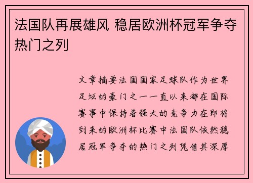 法国队再展雄风 稳居欧洲杯冠军争夺热门之列