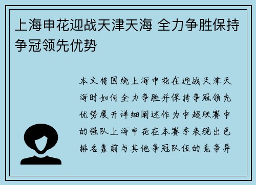 上海申花迎战天津天海 全力争胜保持争冠领先优势
