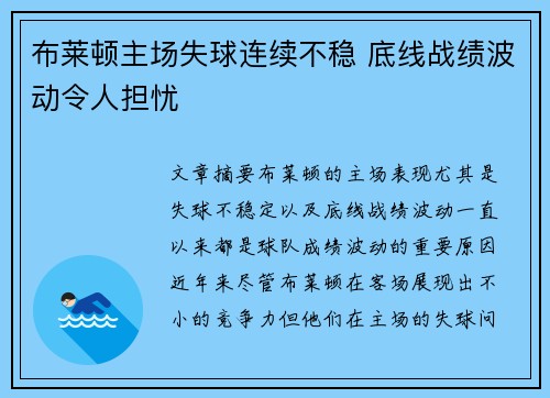 布莱顿主场失球连续不稳 底线战绩波动令人担忧