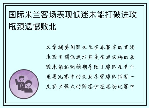 国际米兰客场表现低迷未能打破进攻瓶颈遗憾败北