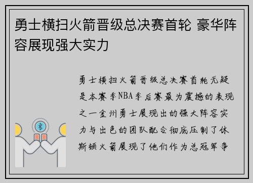 勇士横扫火箭晋级总决赛首轮 豪华阵容展现强大实力
