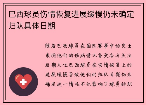 巴西球员伤情恢复进展缓慢仍未确定归队具体日期