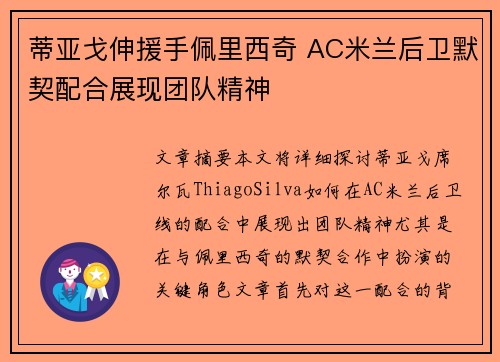 蒂亚戈伸援手佩里西奇 AC米兰后卫默契配合展现团队精神