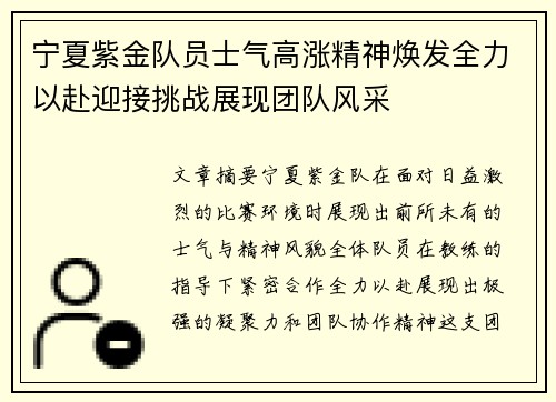 宁夏紫金队员士气高涨精神焕发全力以赴迎接挑战展现团队风采