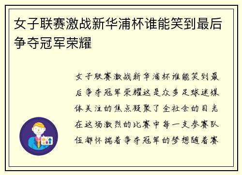 女子联赛激战新华浦杯谁能笑到最后争夺冠军荣耀