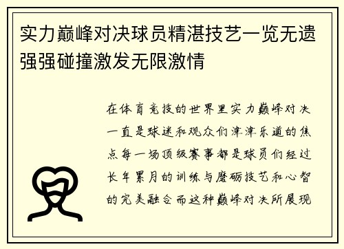 实力巅峰对决球员精湛技艺一览无遗强强碰撞激发无限激情