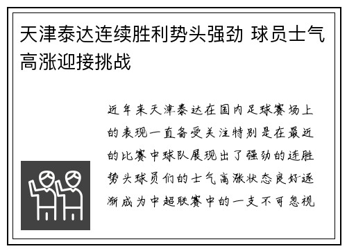 天津泰达连续胜利势头强劲 球员士气高涨迎接挑战