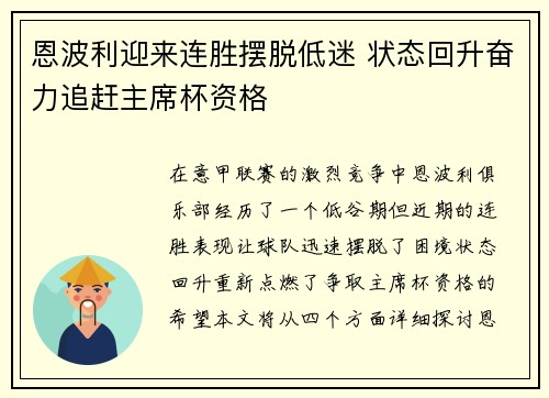 恩波利迎来连胜摆脱低迷 状态回升奋力追赶主席杯资格