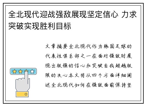 全北现代迎战强敌展现坚定信心 力求突破实现胜利目标 全北现代迎战强敌展现坚定信心 力求突破实现胜利目标