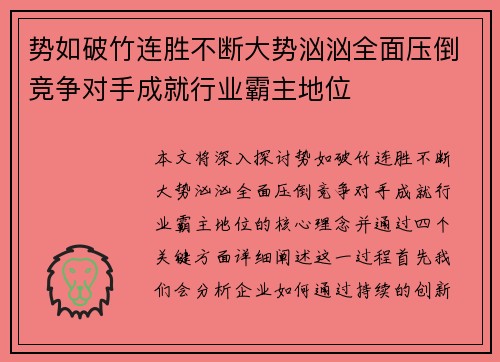 势如破竹连胜不断大势汹汹全面压倒竞争对手成就行业霸主地位
