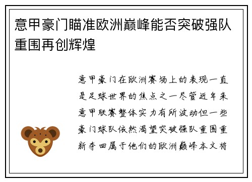 意甲豪门瞄准欧洲巅峰能否突破强队重围再创辉煌