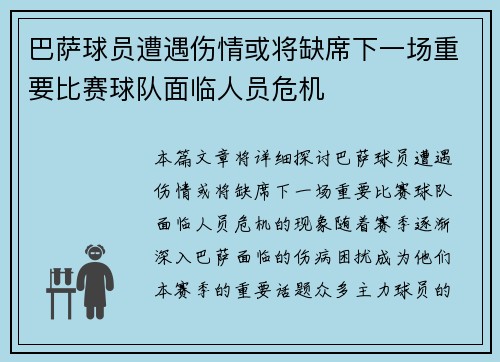 巴萨球员遭遇伤情或将缺席下一场重要比赛球队面临人员危机
