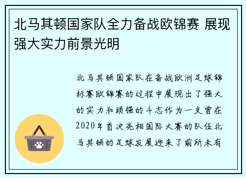北马其顿国家队全力备战欧锦赛 展现强大实力前景光明