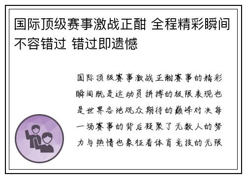 国际顶级赛事激战正酣 全程精彩瞬间不容错过 错过即遗憾