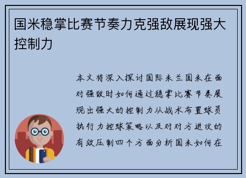 国米稳掌比赛节奏力克强敌展现强大控制力