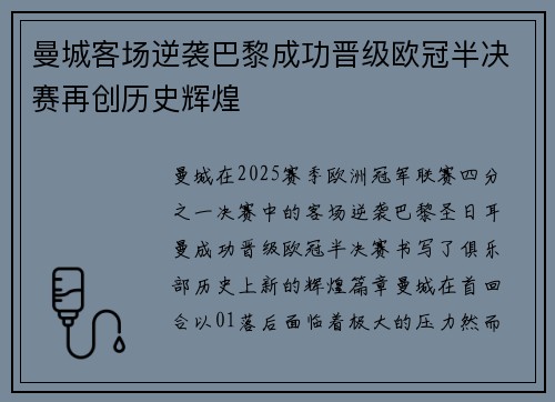 曼城客场逆袭巴黎成功晋级欧冠半决赛再创历史辉煌