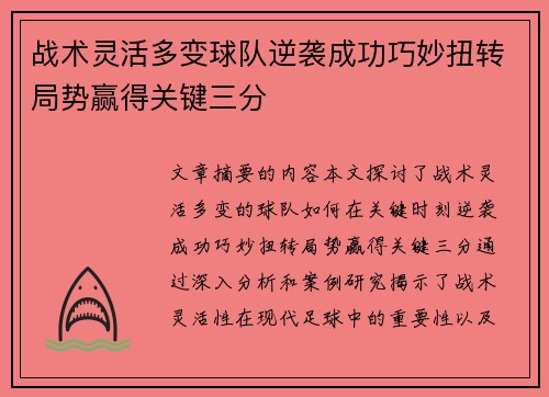 战术灵活多变球队逆袭成功巧妙扭转局势赢得关键三分