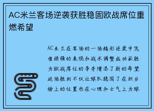 AC米兰客场逆袭获胜稳固欧战席位重燃希望