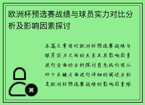 欧洲杯预选赛战绩与球员实力对比分析及影响因素探讨