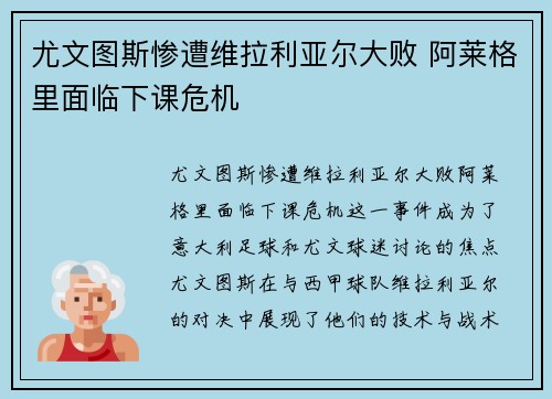 尤文图斯惨遭维拉利亚尔大败 阿莱格里面临下课危机
