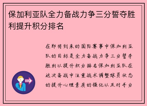 保加利亚队全力备战力争三分誓夺胜利提升积分排名 保加利亚队全力备战力争三分誓夺胜利提升积分排名