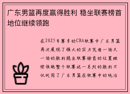 广东男篮再度赢得胜利 稳坐联赛榜首地位继续领跑