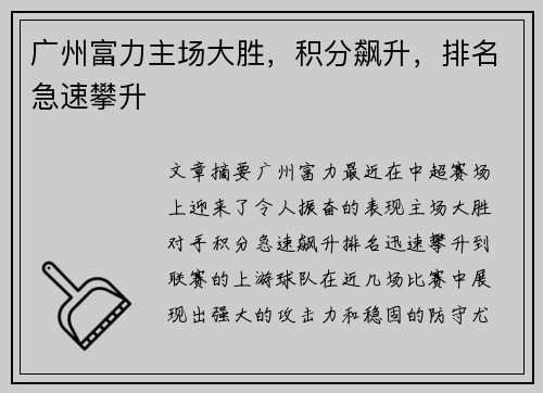 广州富力主场大胜,积分飙升,排名急速攀升 广州富力主场大胜,积分飙升,排名急速攀升
