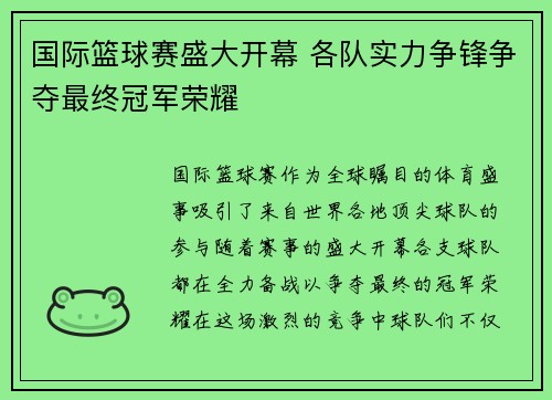 国际篮球赛盛大开幕 各队实力争锋争夺最终冠军荣耀 国际篮球赛盛大开幕 各队实力争锋争夺最终冠军荣耀