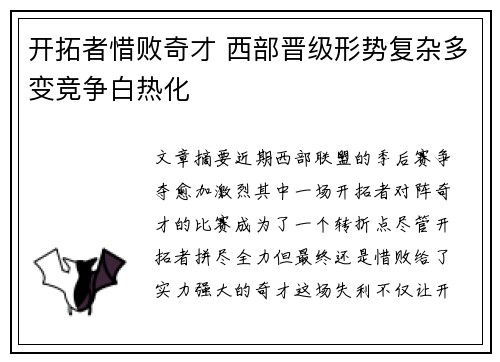开拓者惜败奇才 西部晋级形势复杂多变竞争白热化