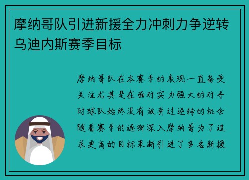 摩纳哥队引进新援全力冲刺力争逆转乌迪内斯赛季目标