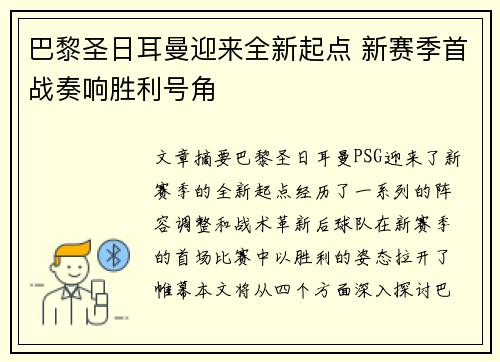巴黎圣日耳曼迎来全新起点 新赛季首战奏响胜利号角 巴黎圣日耳曼迎来全新起点 新赛季首战奏响胜利号角