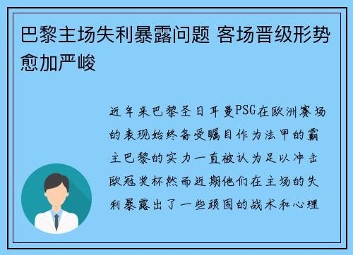 巴黎主场失利暴露问题 客场晋级形势愈加严峻 巴黎主场失利暴露问题 客场晋级形势愈加严峻