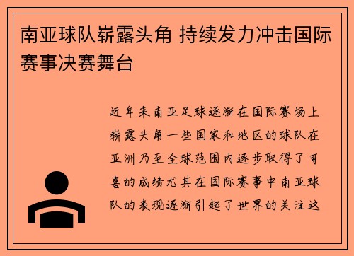 南亚球队崭露头角 持续发力冲击国际赛事决赛舞台