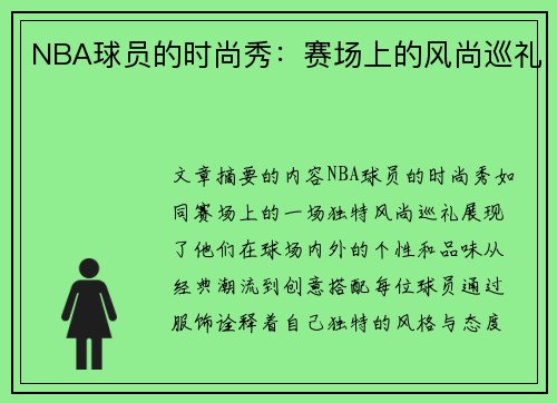 NBA球员的时尚秀:赛场上的风尚巡礼 NBA球员的时尚秀:赛场上的风尚巡礼