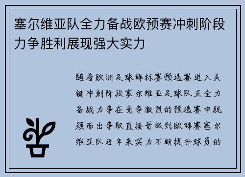 塞尔维亚队全力备战欧预赛冲刺阶段力争胜利展现强大实力 塞尔维亚队全力备战欧预赛冲刺阶段力争胜利展现强大实力