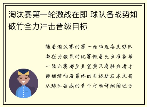 淘汰赛第一轮激战在即 球队备战势如破竹全力冲击晋级目标