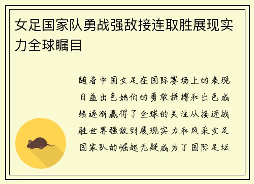 女足国家队勇战强敌接连取胜展现实力全球瞩目