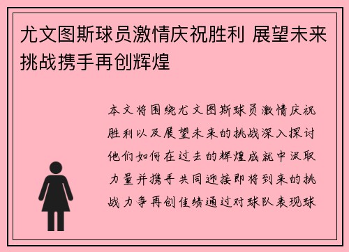 尤文图斯球员激情庆祝胜利 展望未来挑战携手再创辉煌
