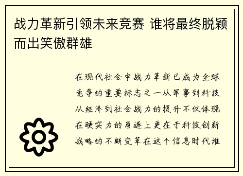 战力革新引领未来竞赛 谁将最终脱颖而出笑傲群雄