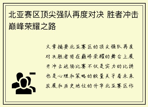 北亚赛区顶尖强队再度对决 胜者冲击巅峰荣耀之路