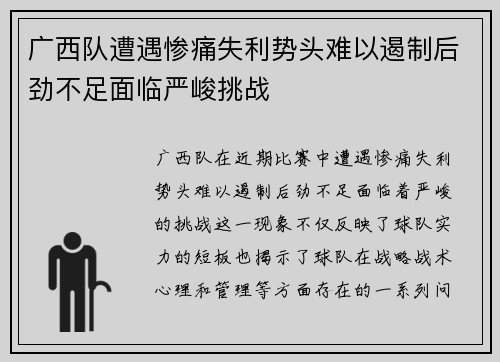 广西队遭遇惨痛失利势头难以遏制后劲不足面临严峻挑战