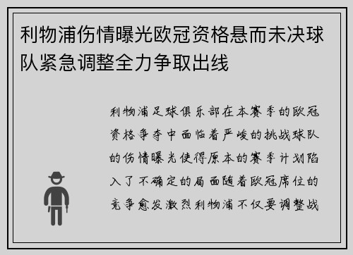 利物浦伤情曝光欧冠资格悬而未决球队紧急调整全力争取出线