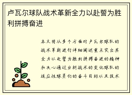 卢瓦尔球队战术革新全力以赴誓为胜利拼搏奋进