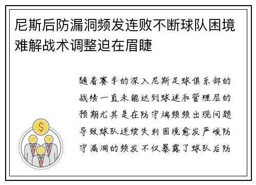 尼斯后防漏洞频发连败不断球队困境难解战术调整迫在眉睫
