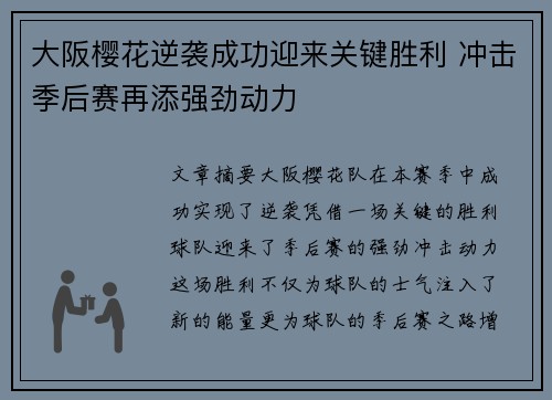 大阪樱花逆袭成功迎来关键胜利 冲击季后赛再添强劲动力 大阪樱花逆袭成功迎来关键胜利 冲击季后赛再添强劲动力