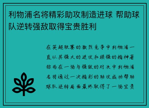 利物浦名将精彩助攻制造进球 帮助球队逆转强敌取得宝贵胜利 利物浦名将精彩助攻制造进球 帮助球队逆转强敌取得宝贵胜利