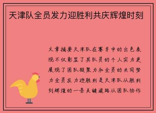 天津队全员发力迎胜利共庆辉煌时刻