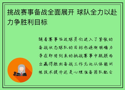 挑战赛事备战全面展开 球队全力以赴力争胜利目标
