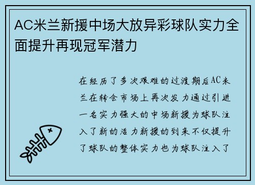 AC米兰新援中场大放异彩球队实力全面提升再现冠军潜力
